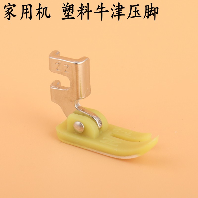 老式家用缝纫机牛筋塑料压脚 牛津压脚家用机缝纫机压脚