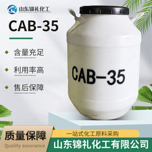 現貨洗滌原料表面活性劑甜菜鹼CAB-35椰子油起泡劑CAB-35甜菜鹼