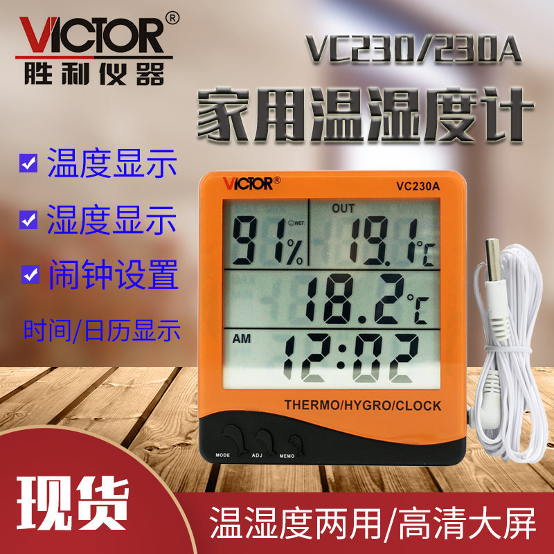 胜利VC230/VC230A温湿度计高精度家用室内婴儿房电子壁挂温湿监测