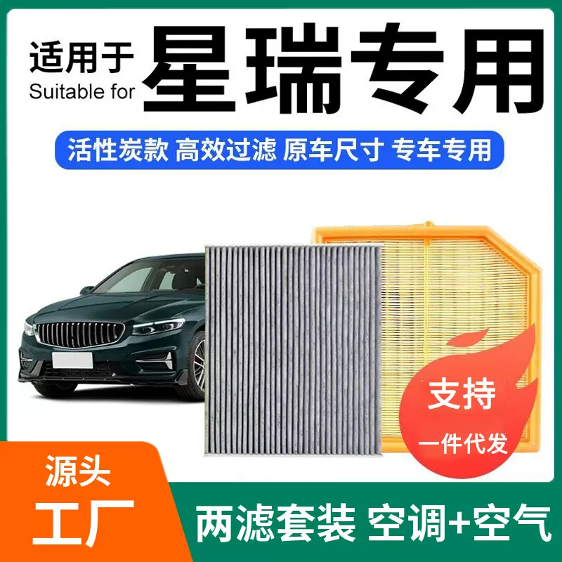 适配吉利星瑞空调滤芯+空气滤芯套装活性炭滤清器汽车空滤格 21-2