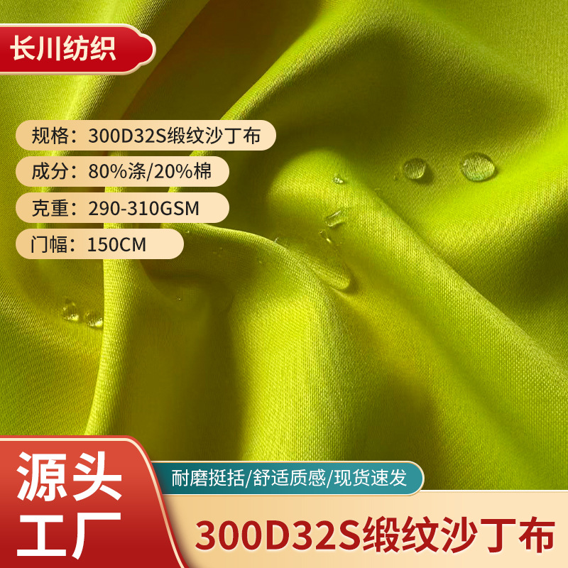 300D32S缎纹沙丁布 贡缎 300D斜纹涤棉80%涤纶20%棉工装面料