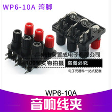 优势现货 音响线夹WP6-10A湾脚 直脚 外接线夹 音响喇叭插座接线