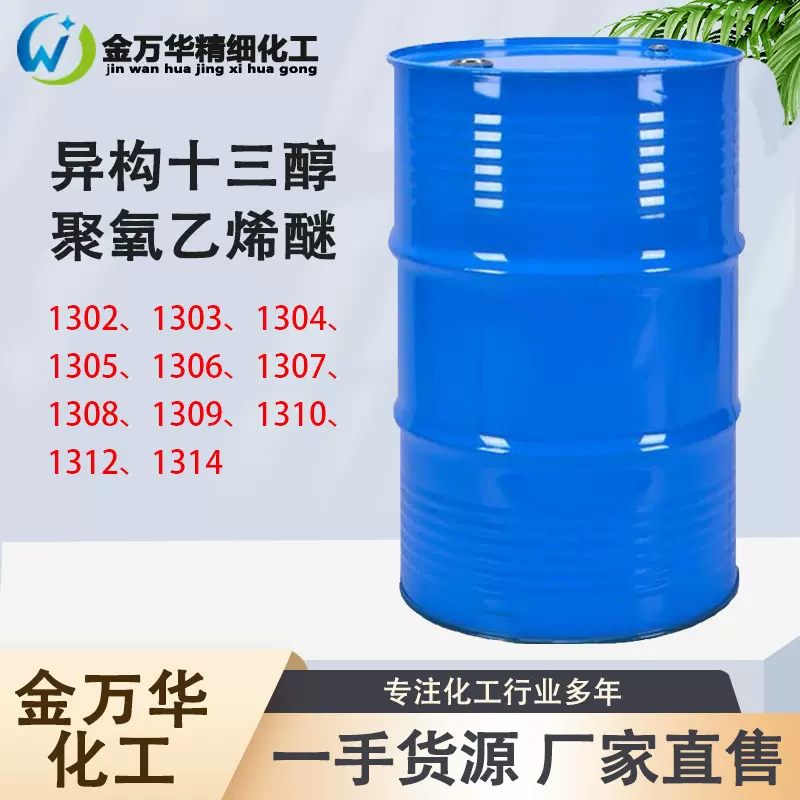 表面活性剂乳化剂脱脂剂净洗剂多种型号异构十三醇聚氧乙烯醚