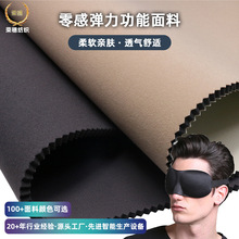 源厂零感弹力功能面料亲肤透气海绵复合布安睡眼罩按摩眼罩面料