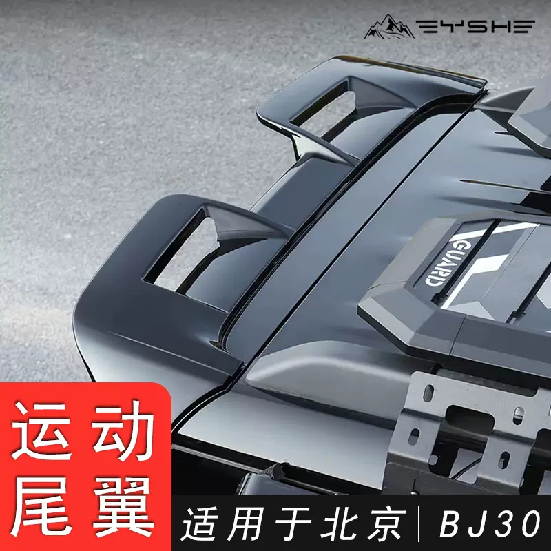 适用24-26款北京BJ30改装尾翼运动套件尾门车顶翼定风翼装饰配件