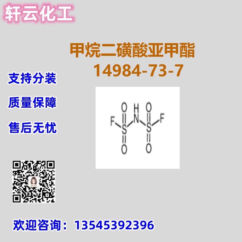 双氟磺酰亚胺 CAS 14984-73-7 甲烷二磺酸亚甲酯 品质保证 可分装