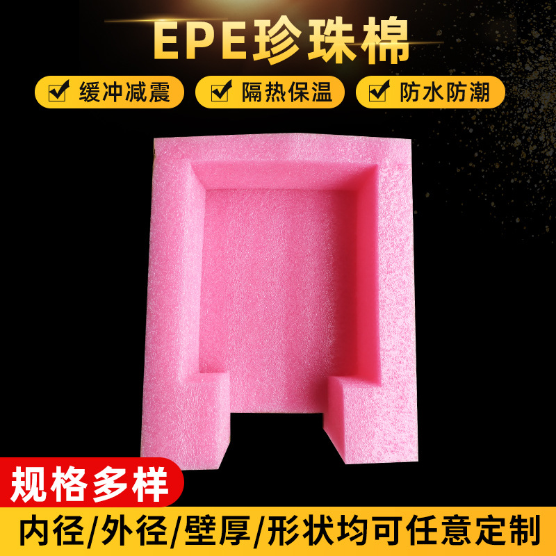 防静电EPE珍珠棉 异型珍珠棉包装快递缓冲防震打包泡沫棉内衬批发