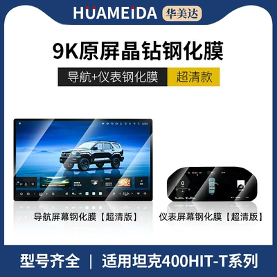 Display Screen Protection Interior – Car interior film - tank-400hi4-t-navigation-instrument-ultra-clear