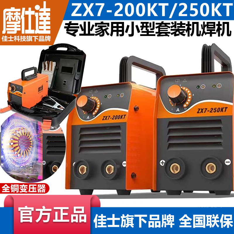摩仕达电焊机ZX7-200KT/250KT便携式小型家用工业级220V纯铜逆变