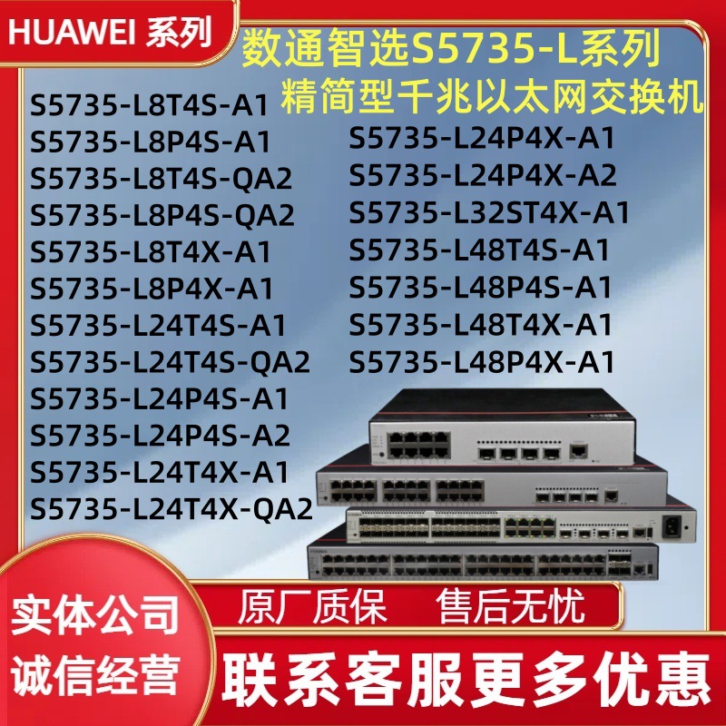 华为数通智选 S5735-L8T4S/L24T4S/L24P4S/L32ST4X/L48P4X-A1/QA2