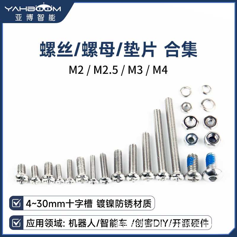 十字镀镍螺钉圆头螺丝螺母垫片M3/M2.5/M4智能小车机器人配件防松