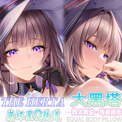 崩壊星空鉄道 黒塔 等身大枕 オタク 二次元 アニメ 周辺機器 ベッドサイド枕 枕カバー 2way