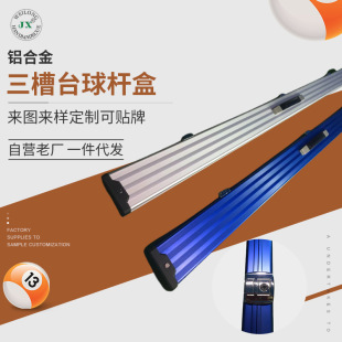 廠家供應鋁合金三槽台球桿盒彩色專屬台球桿盒斯諾克三槽球桿盒