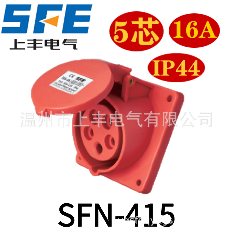 SFE上丰 5孔16A 工业新型防水暗装斜座 SFN-415