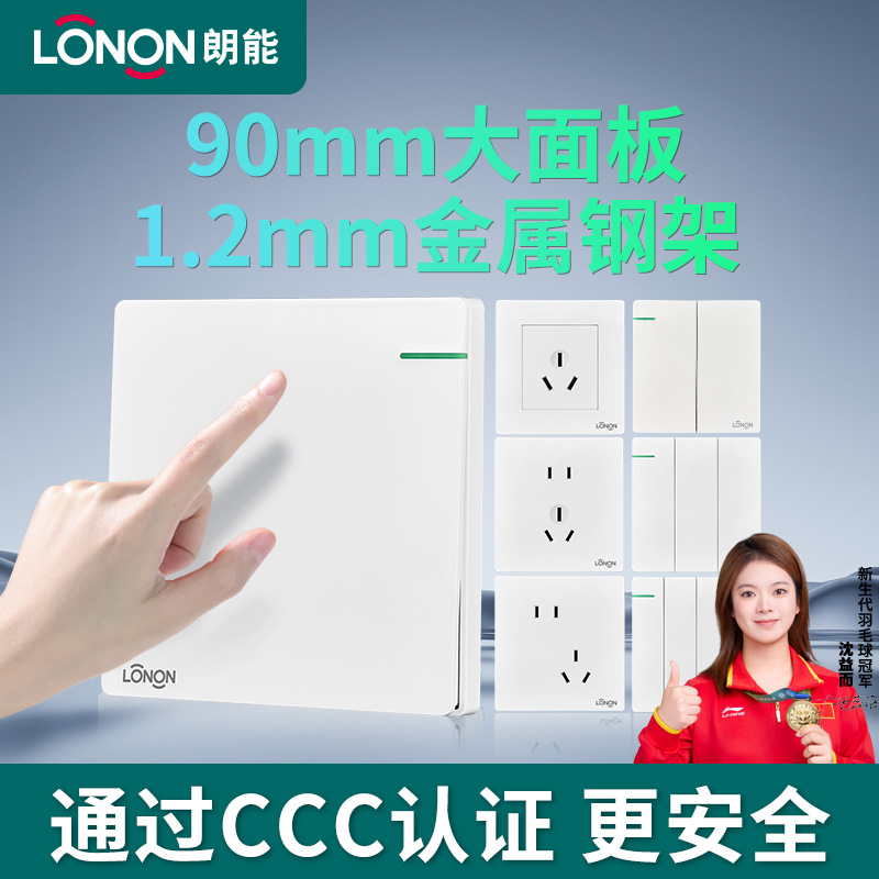 朗能白色开关插座面板家用86型暗装墙壁一开五孔多孔双控空调16a