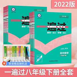 一遍过八年级下册数学语文英语物理化学8年级上册人教版北师大版