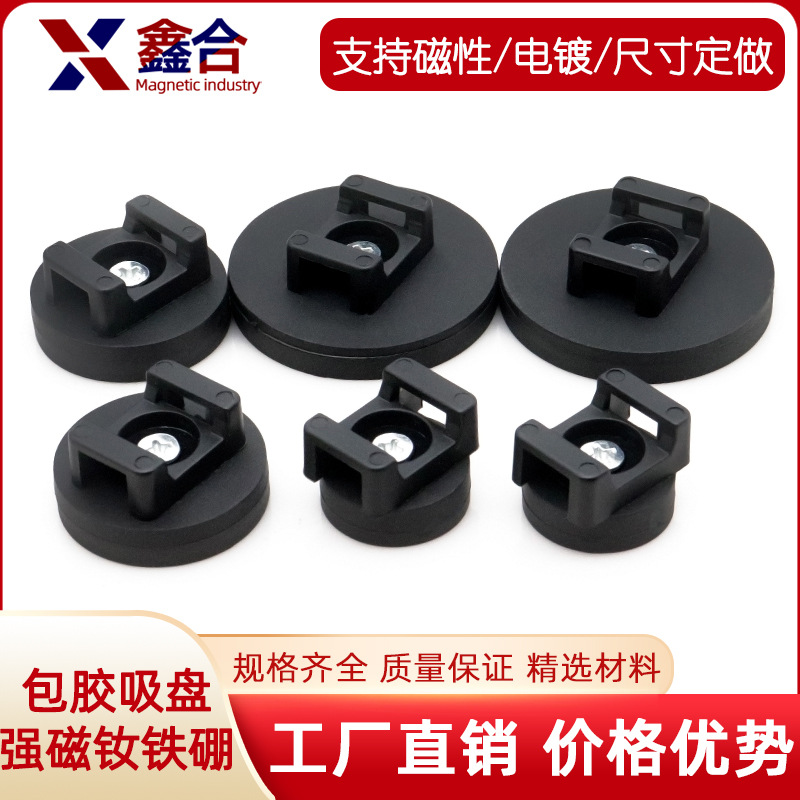 钕铁硼强磁包胶吸盘扎带固定座马鞍形束线磁吸座厂家批发包胶强磁