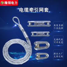 电缆网套钢丝绳牵引导线电力电缆中间网套导线网套电缆网罩拉紧套