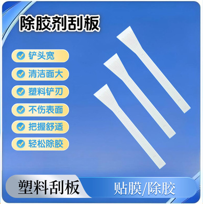 [塑料小铲刀 除胶剂刮 板汽车手机贴膜刮板 塑料刮片]