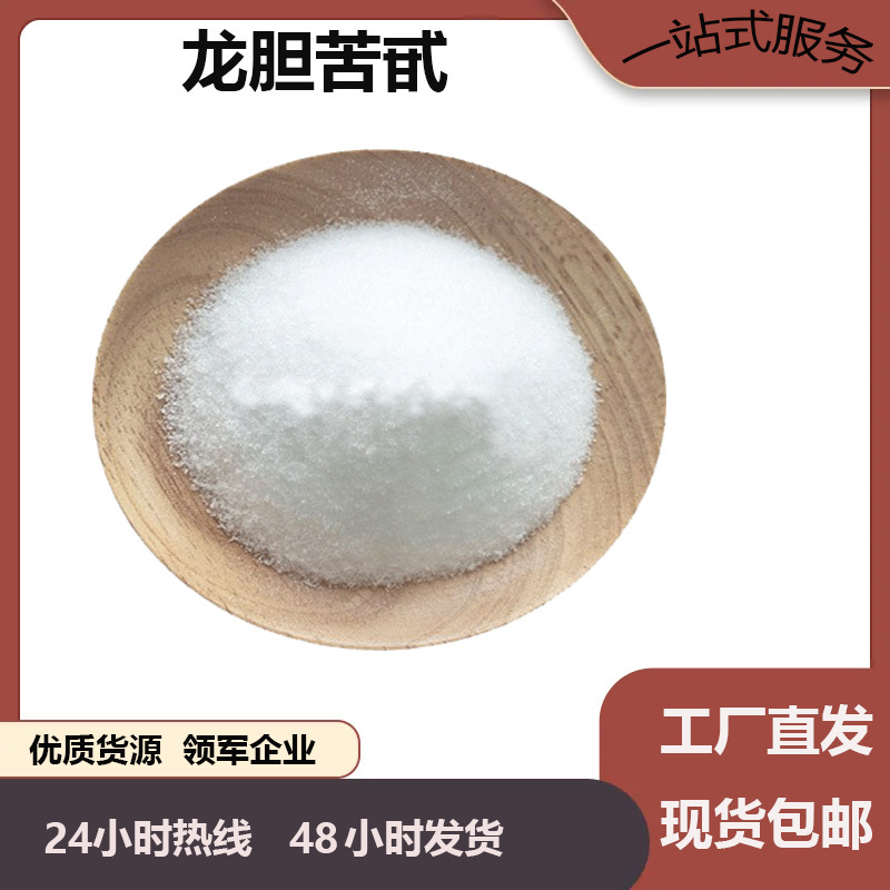 龙胆苦甙多规格化妆品原料龙胆草提取物10g起订龙胆苦苷另有10%