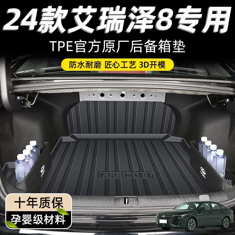 Применимо к Chery Areizer 8 подушек багажника 24 TPE Rui Hydrogy окружает королевские автомобильные интерьеры