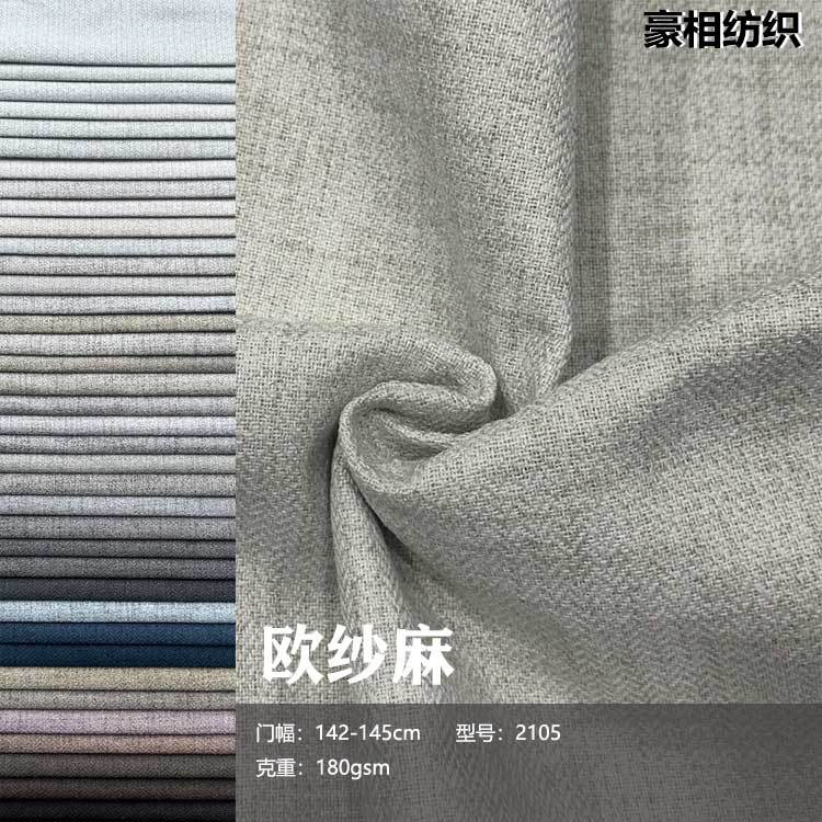 2105厂家定制仿亚麻面料复古欧纱麻沙发箱包欧沙麻不复合家纺