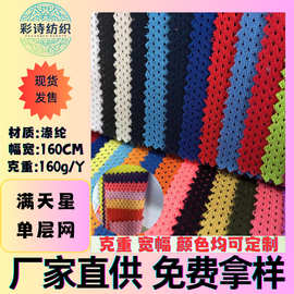 现货满天星网布批发低弹鸟眼运动窗帘床单桌布箱包玩具鞋材网孔