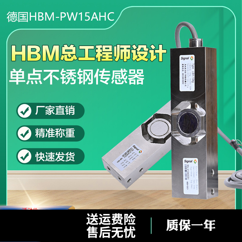 德国HBM高精度不锈钢焊封PW1HC3/10/20/50/100单点式称重传感器