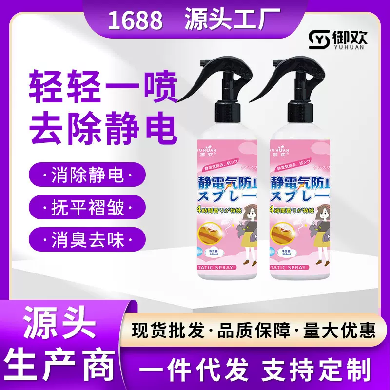 御欢防静电喷雾衣物柔顺剂去皱去除头发静电持久衣物去除静电神器