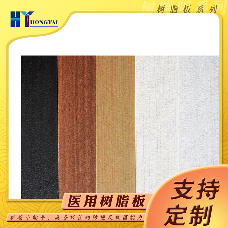 宏泰10系列木纹色医疗树脂板防撞阻燃A4免费样板厂家直销医院墙板