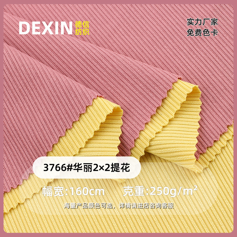 华丽2×2提花坑条螺纹布 250g涤氨弹力布 春夏打底衫连衣裙针织面