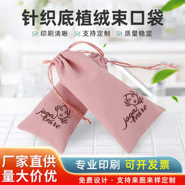 珠宝收纳袋手链抽绳袋厂家批发饰品包装袋粉色针织底植绒束口袋