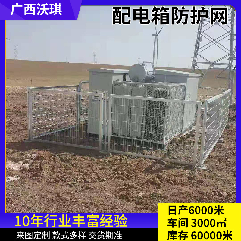 厂区车间设备电箱防护网变压器电箱围栏网电力护栏光伏发电站围栏