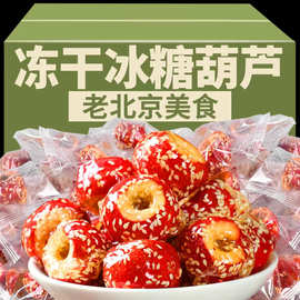 冻干山楂脆冰糖葫芦老北京空心无核芝麻山楂球蜜饯特产独立小包装