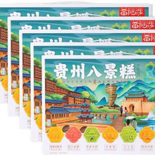 贵州产苗阿莎老式传统糕点贵州八景糕创意点心伴手礼礼盒包装糕