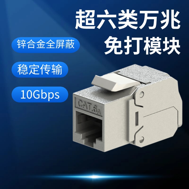 超六类屏蔽锌合金模块免打信息网络模块Cat6a keystone jack RJ45