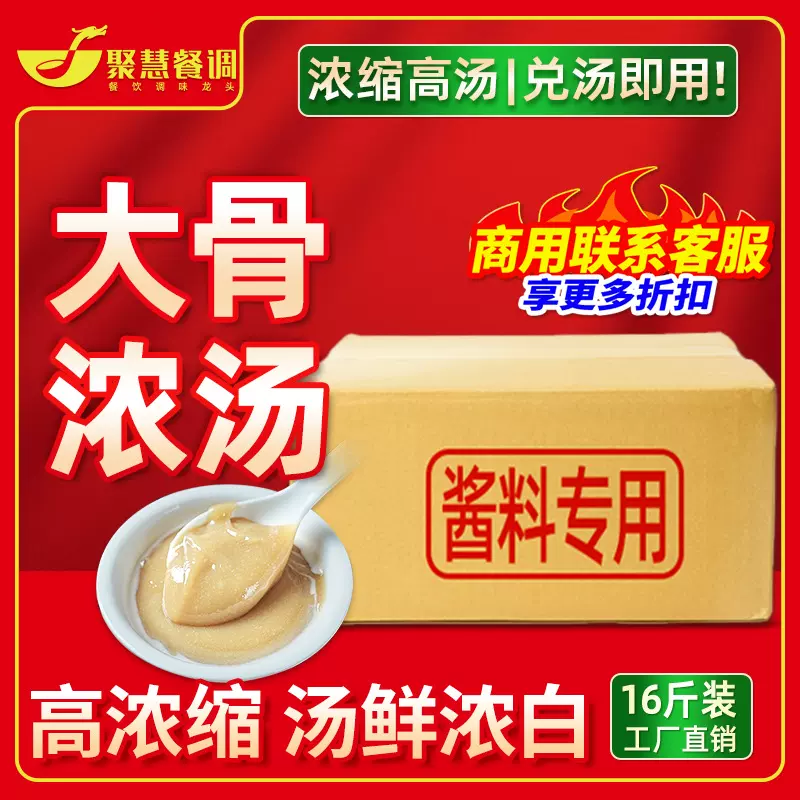 聚慧汤锅猪骨鸡骨羊骨牛骨浓缩商用骨汤大骨浓汤膏骨头汤浓缩骨汤