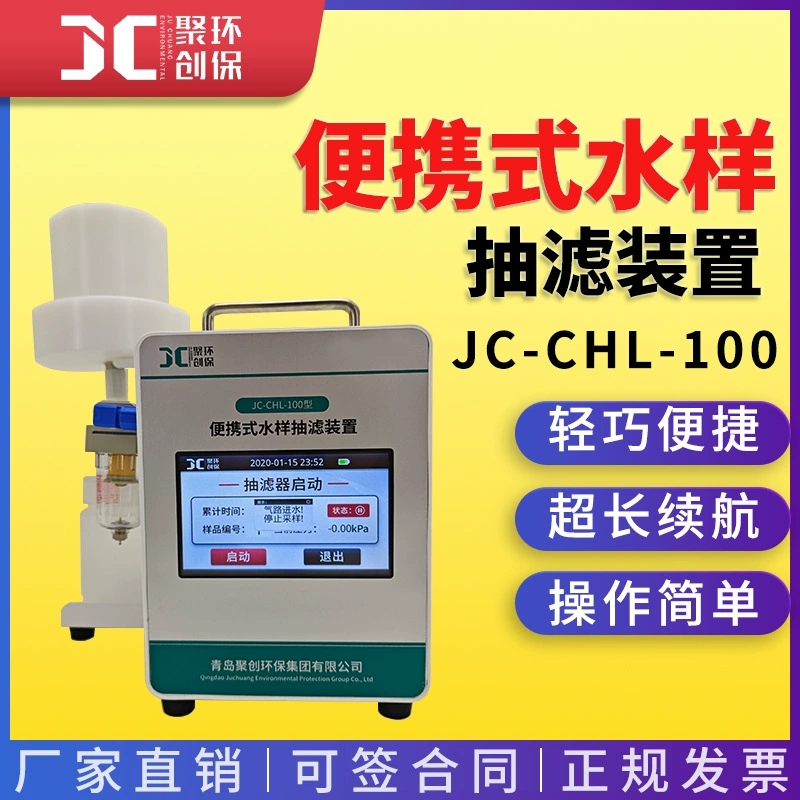 Портативное устройство для фильтрации проб воды типа JC-CHL-100