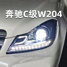 适用于奔驰C级W204大灯总成07-14款C180200C260l改装LED日行灯激