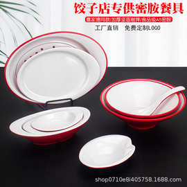 密胺红白餐具喜家德同款饺子盘沥水饺子盘汤碗蘸料碟饺子馆专用盘
