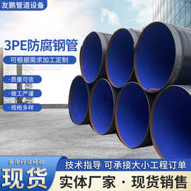 3PE防腐钢管污水燃气石油管道防腐管三油两布螺旋钢管预埋防腐管