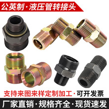 定制油管液压接头公英制直通液压过渡接头碳钢高压胶管变径接头