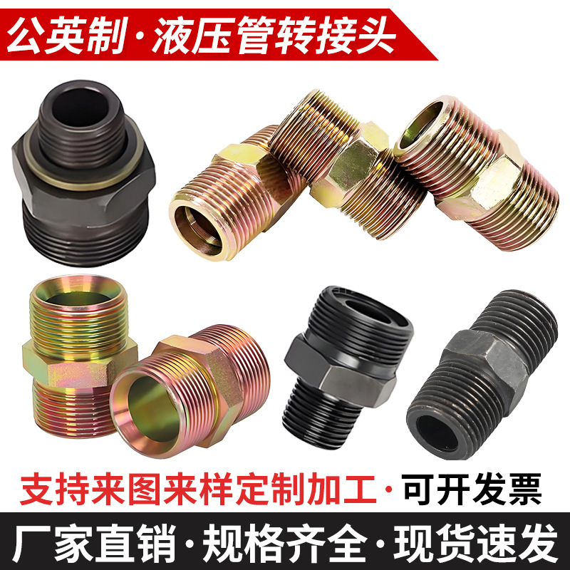 定制油管液压接头公英制直通液压过渡接头碳钢高压胶管变径接头