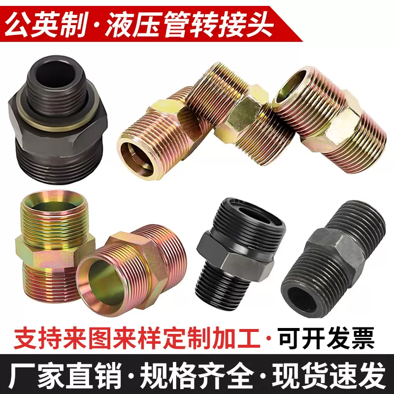 定制油管液压接头公英制直通液压过渡接头碳钢高压胶管变径接头