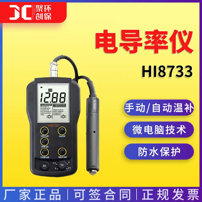 哈纳HI8733 温度补偿功能电导率 EC 测定仪