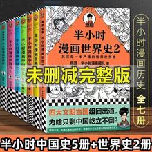 半小时漫画中国史 世界史 古诗词系列 老师推荐中小学生课外阅读