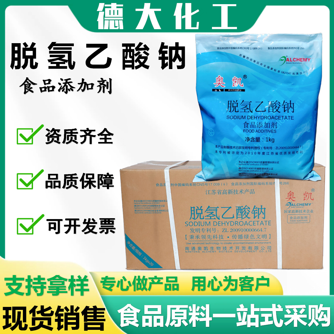 奥凯脱氢醋酸钠食品级防腐剂腌制蔬菜保鲜剂脱氢乙酸钠厂家批发