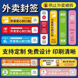 外卖封口贴不干胶标签感谢贴食品防拆封条贴纸可撕外卖食安封签