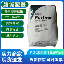 聚苯硫醚PPS美国塞拉尼斯1140EC SD3002玻纤增强耐高温工程塑料