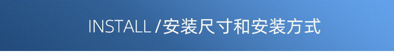 尺寸和安装